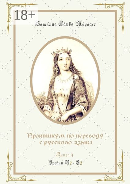 Обложка книги «Практикум по переводу с русского языка. Уровни В2—С2. Книга 4»