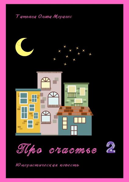Обложка книги  «Про счастье – 2. Юмористическая повесть»