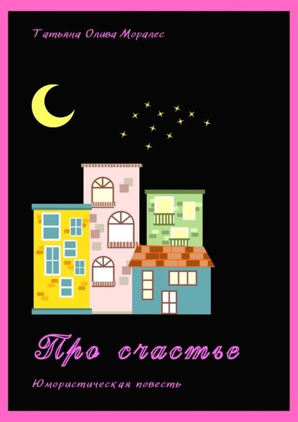 Обложка книги «Про счастье. Юмористическая повесть»
