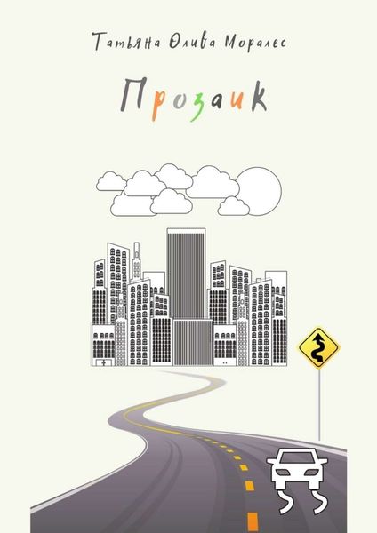 Обложка книги  «Прозаик»