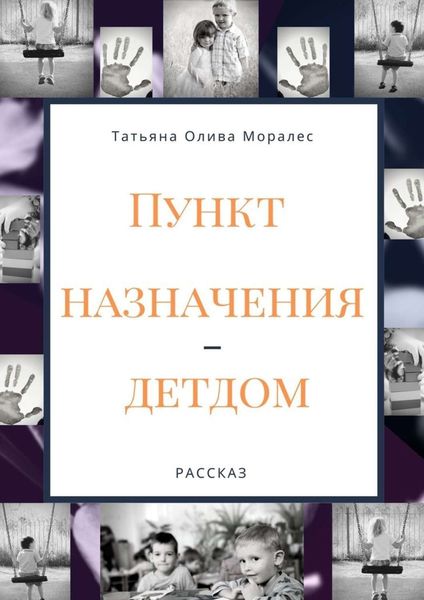 Обложка книги «Пункт назначения – детдом. Рассказ»