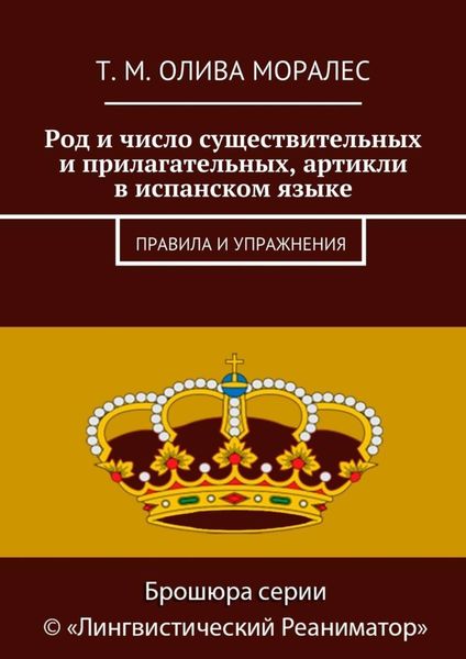 Обложка книги  «Род и число существительных и прилагательных, артикли в испанском языке. Правила и упражнения»