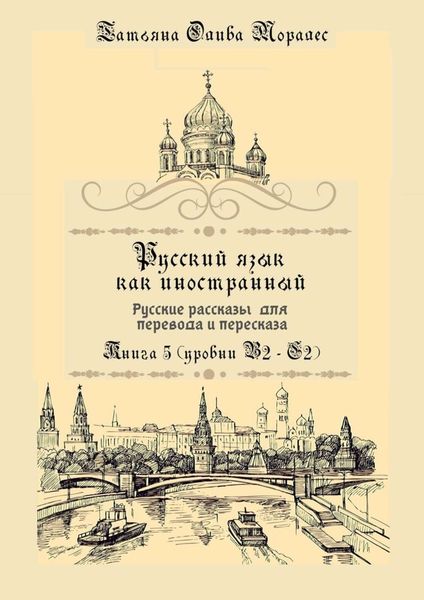 Обложка книги  «Русский как иностранный. Русские рассказы для перевода с русского языка и пересказа. Книга 5 (уровни В2 – С2)»