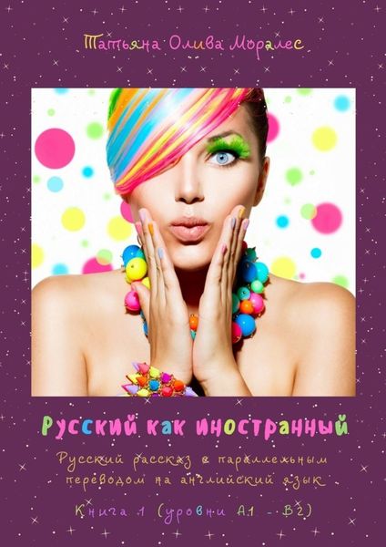 Обложка книги  «Русский как иностранный. Русский рассказ с параллельным переводом на английский язык. Книга 1 (уровни А1—В2)»