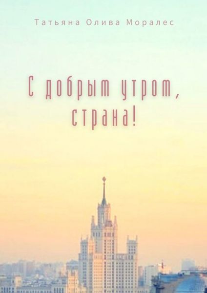Обложка книги «С добрым утром, страна!»