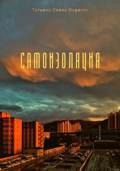 Обложка книги «Самоизоляция»