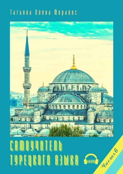Обложка книги  «Самоучитель турецкого языка. Часть 6»