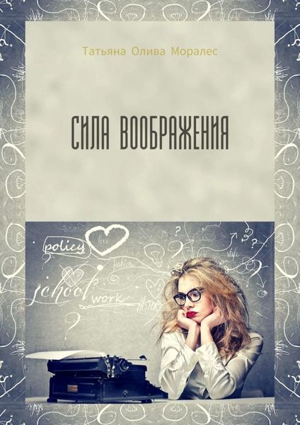 Обложка книги  «Сила воображения»