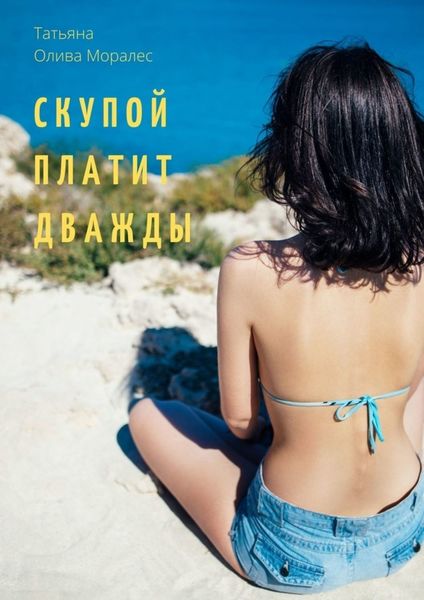 Обложка книги  «Скупой платит дважды»