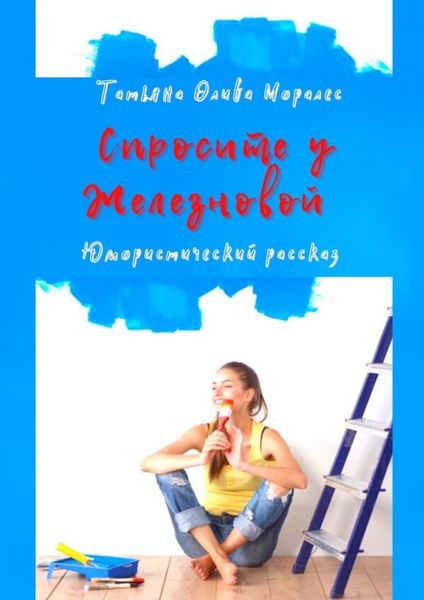 Обложка книги  «Спросите у Железновой. Юмористический рассказ»