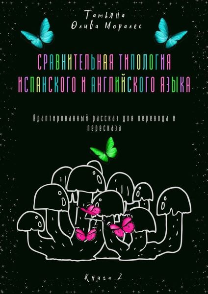 Обложка книги  «Сравнительная типология испанского и английского языка. Адаптированный рассказ для перевода и пересказа. Книга 2»