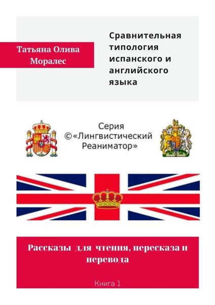 Обложка книги  «Сравнительная типология испанского и английского языка. Рассказы для чтения, пересказа и перевода. Книга 1»