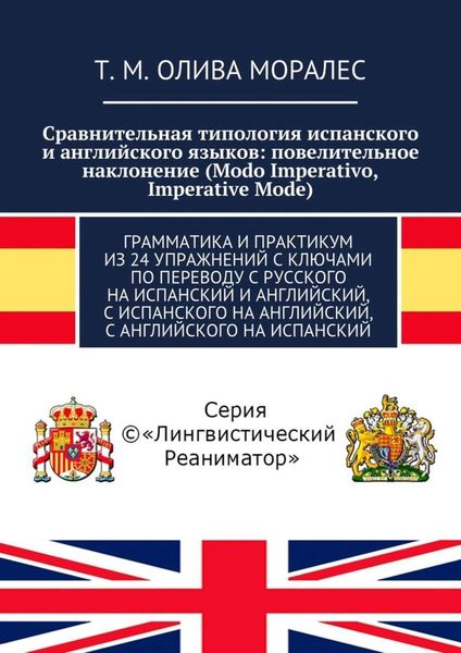 Обложка книги  «Сравнительная типология испанского и английского языков: повелительное наклонение (Modo Imperativo, Imperative Mode). Грамматика и практикум из 24 упражнений с ключами по переводу с русского на испанский и английский, с испанского на английский, с английского на испанский»