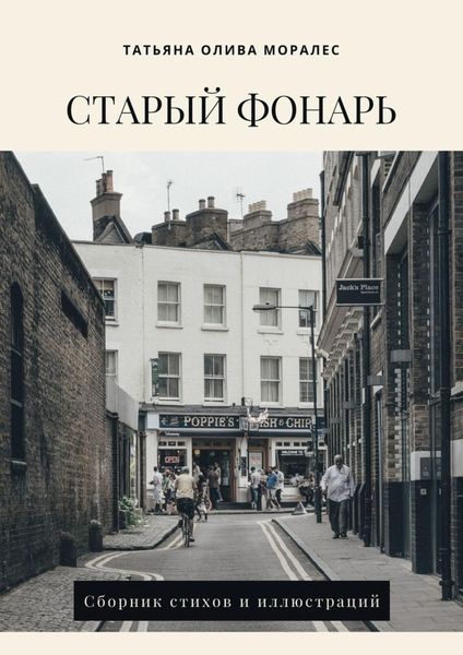 Обложка книги  «Старый фонарь. Сборник стихов и иллюстраций»