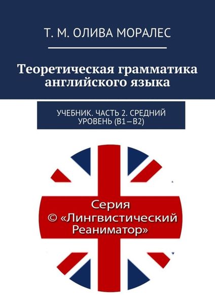 Обложка книги  «Теоретическая грамматика английского языка. Учебник. Часть 2. Средний уровень (В1–В2)»