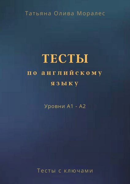 Обложка книги «Тесты по английскому языку. Уровни А1 – А2. Тесты с ключами»