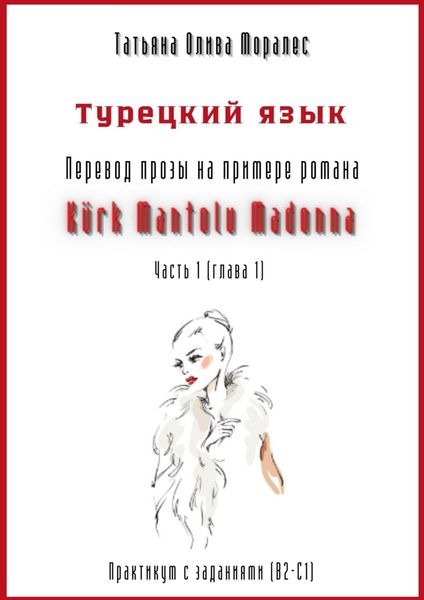 Обложка книги «Турецкий язык. Перевод прозы на примере романа «Kürk Mantolu Madonna». Практикум с заданиями (В2–С1). Часть 1 (глава 1)»