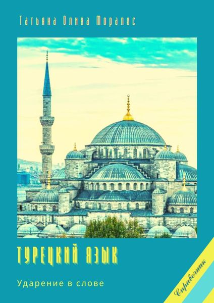 Обложка книги «Турецкий язык. Ударение в слове. Справочник»