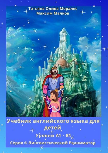 Обложка книги  «Учебник английского языка для детей. Уровни А1 – В1. Серия © Лингвистический Реаниматор»