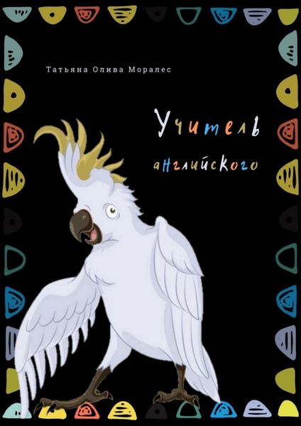 Обложка книги «Учитель английского»