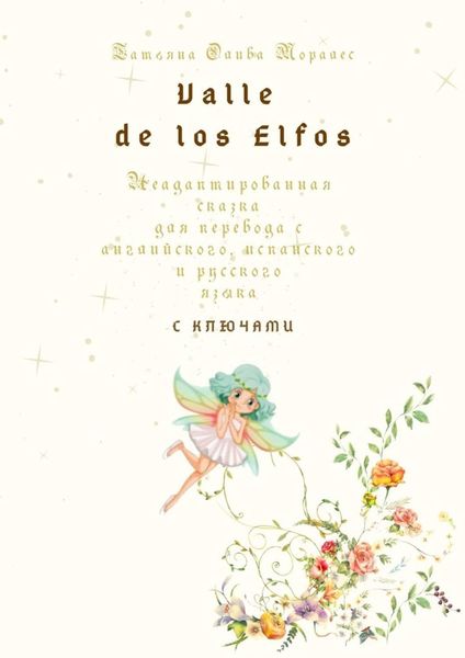 Обложка книги  «Valle de los Elfos. Неадаптированная сказка для перевода с английского, испанского и русского языка с ключами»