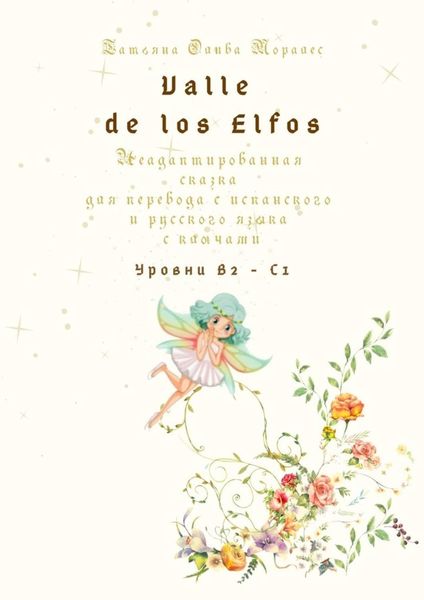 Обложка книги  «Valle de los Elfos. Неадаптированная сказка для перевода с испанского и русского языка с ключами. Уровни В2—С1»