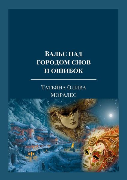 Обложка книги  «Вальс над городом снов и ошибок. Тексты песен из одноименного музыкального альбома автора»
