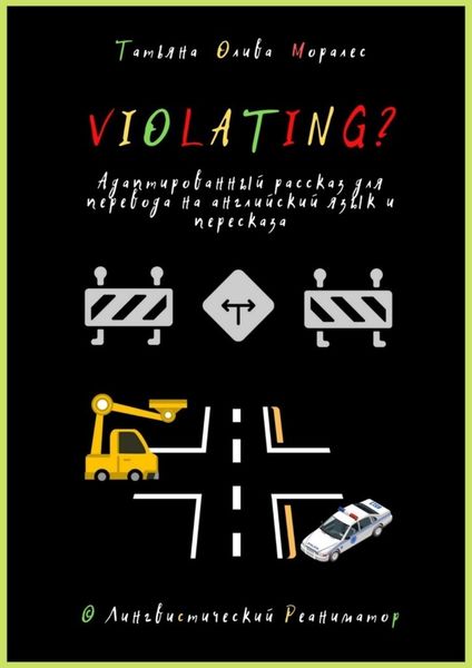 Обложка книги «Violating? Адаптированный рассказ для перевода на английский язык и пересказа. © Лингвистический Реаниматор»