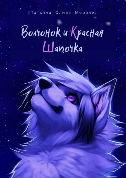 Обложка книги  «Волчонок и Красная Шапочка»