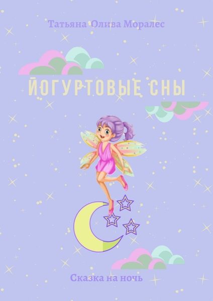 Обложка книги  «Йогуртовые сны. Сказка на ночь»