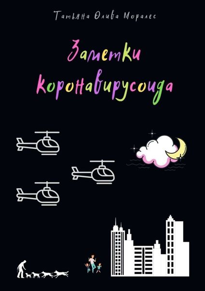 Обложка книги  «Заметки коронавирусоида»