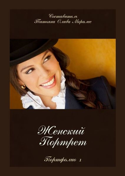 Обложка книги «Женский портрет. Портфолио-1»
