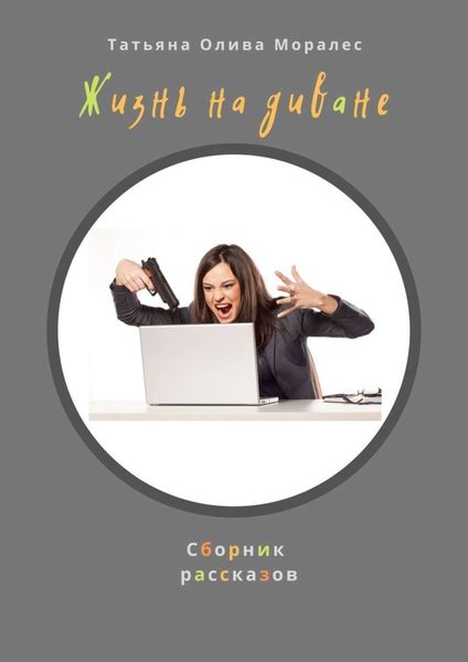 Обложка книги  «Жизнь на диване. Сборник рассказов»