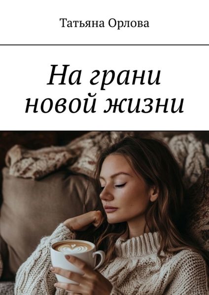 Обложка книги «На грани новой жизни»