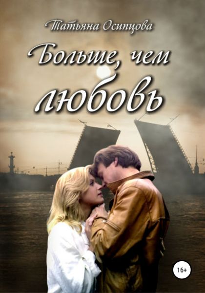 Обложка книги  «Больше, чем любовь»