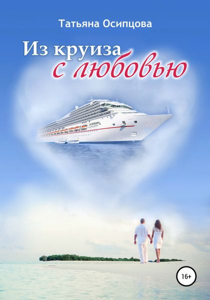 Обложка книги  «Из круиза с любовью»