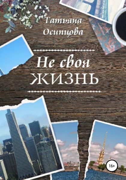 Обложка книги  «Не своя жизнь»