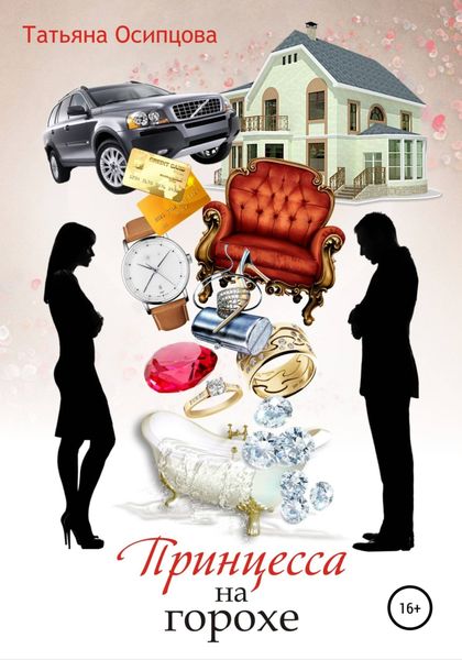 Обложка книги  «Принцесса на горохе»