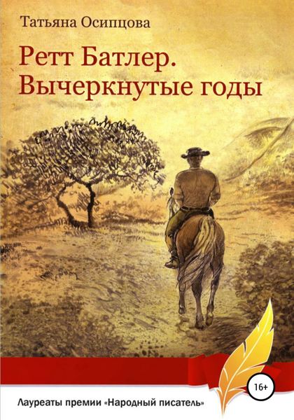 Обложка книги  «Ретт Батлер. Вычеркнутые годы»