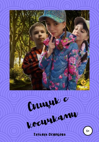 Обложка книги  «Сыщик с косичками»