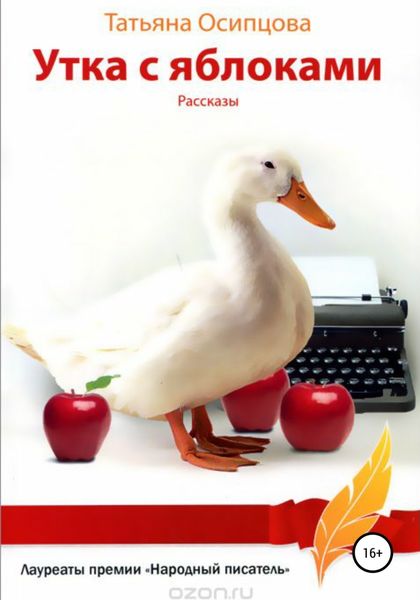 Обложка книги  «Утка с яблоками. Рассказы»