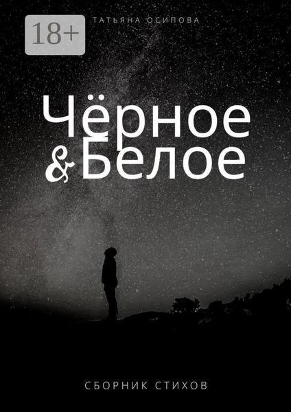 Обложка книги  «Чёрное & Белое. Сборник стихов»