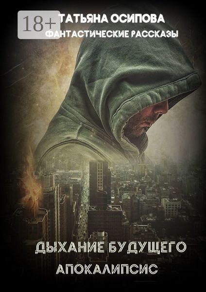 Обложка книги  «Дыхание будущего. Апокалипсис. Фантастические рассказы»