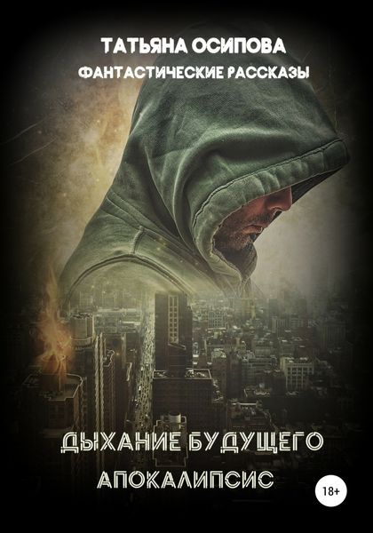 Обложка книги  «Дыхание будущего. Апокалипсис»