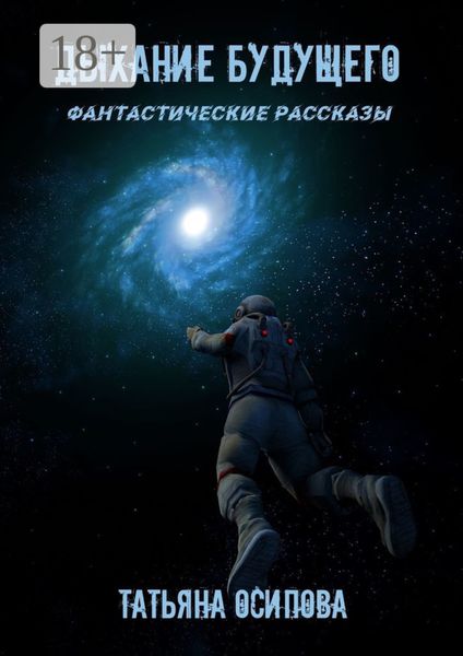 Обложка книги  «Дыхание будущего. Фантастические рассказы»