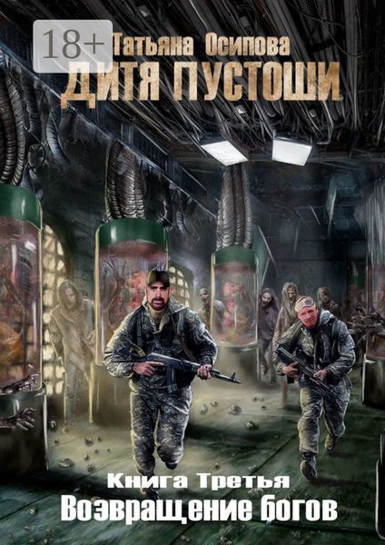 Обложка книги  «Дитя пустоши 3. Книга третья. Возвращение Богов»
