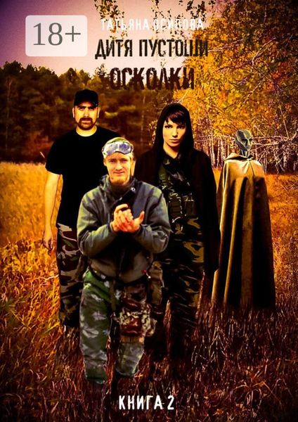 Обложка книги «Дитя пустоши. Книга вторая. Осколки»