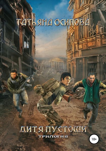 Обложка книги  «Дитя пустоши. Трилогия»