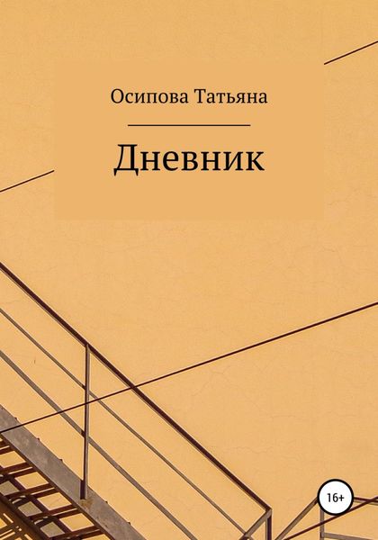 Обложка книги  «Дневник»