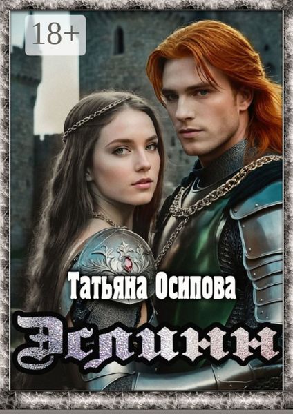 Обложка книги  «Эслинн»